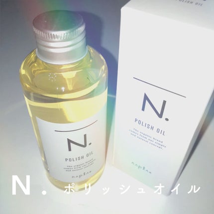 N. ポリッシュオイル/N./ヘアオイルを使ったクチコミ(1枚目)