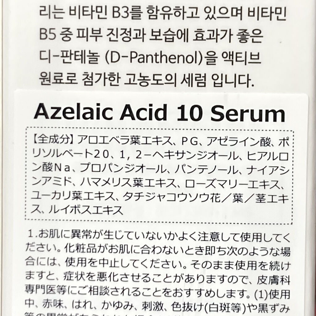 AZアゼライン酸10セラム/コスデバハ/美容液を使ったクチコミ（3枚目）