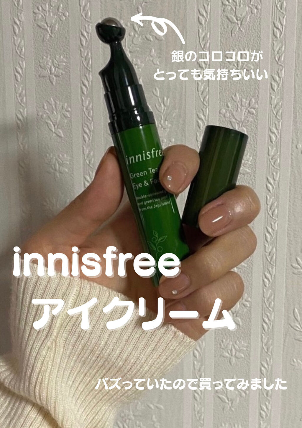 グリーンティーシード アイ＆フェイスボール/innisfree/美容液を使ったクチコミ（1枚目）
