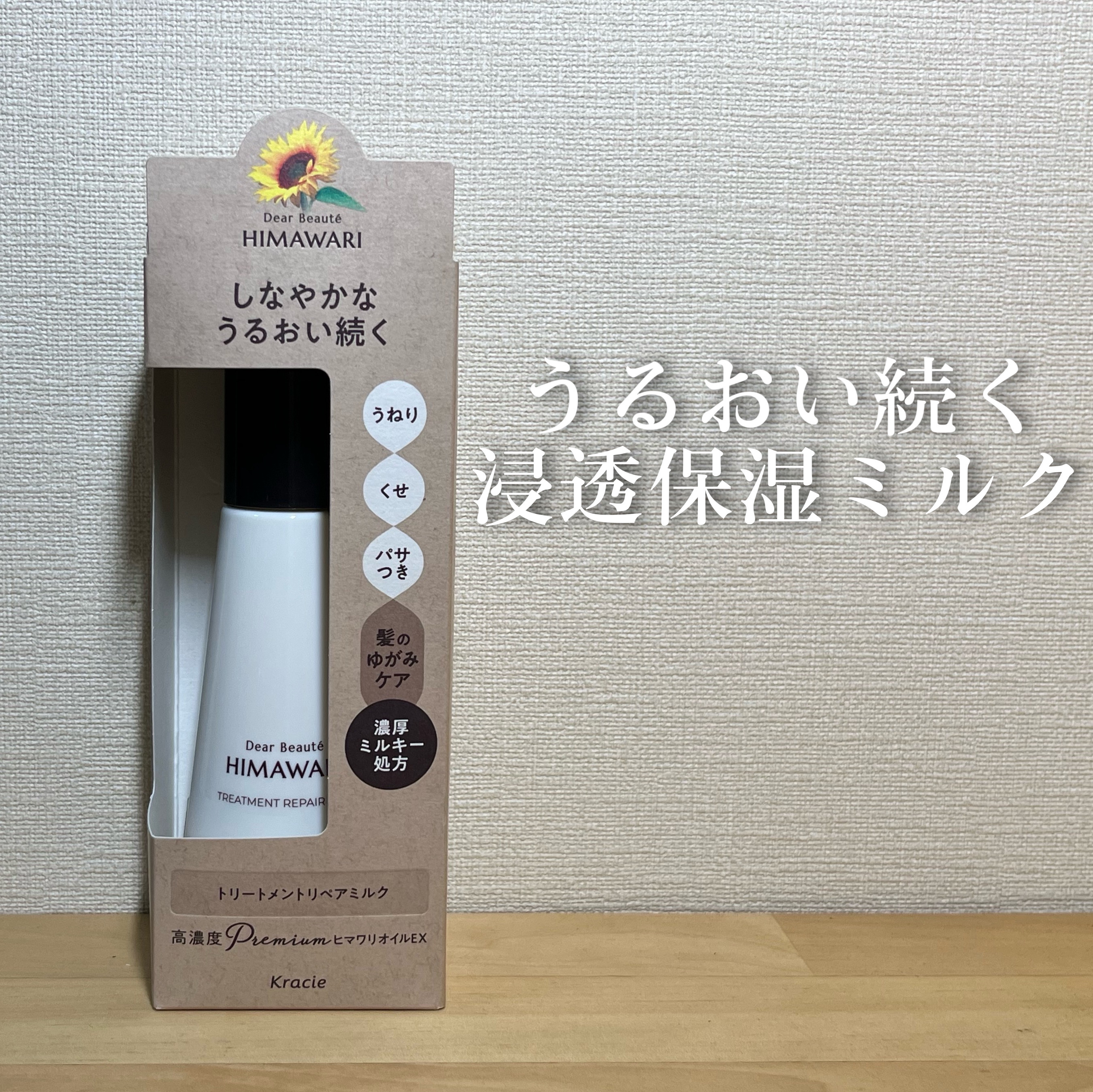 トリートメントリペアミルク/ディアボーテ/ヘアミルクを使ったクチコミ（1枚目）