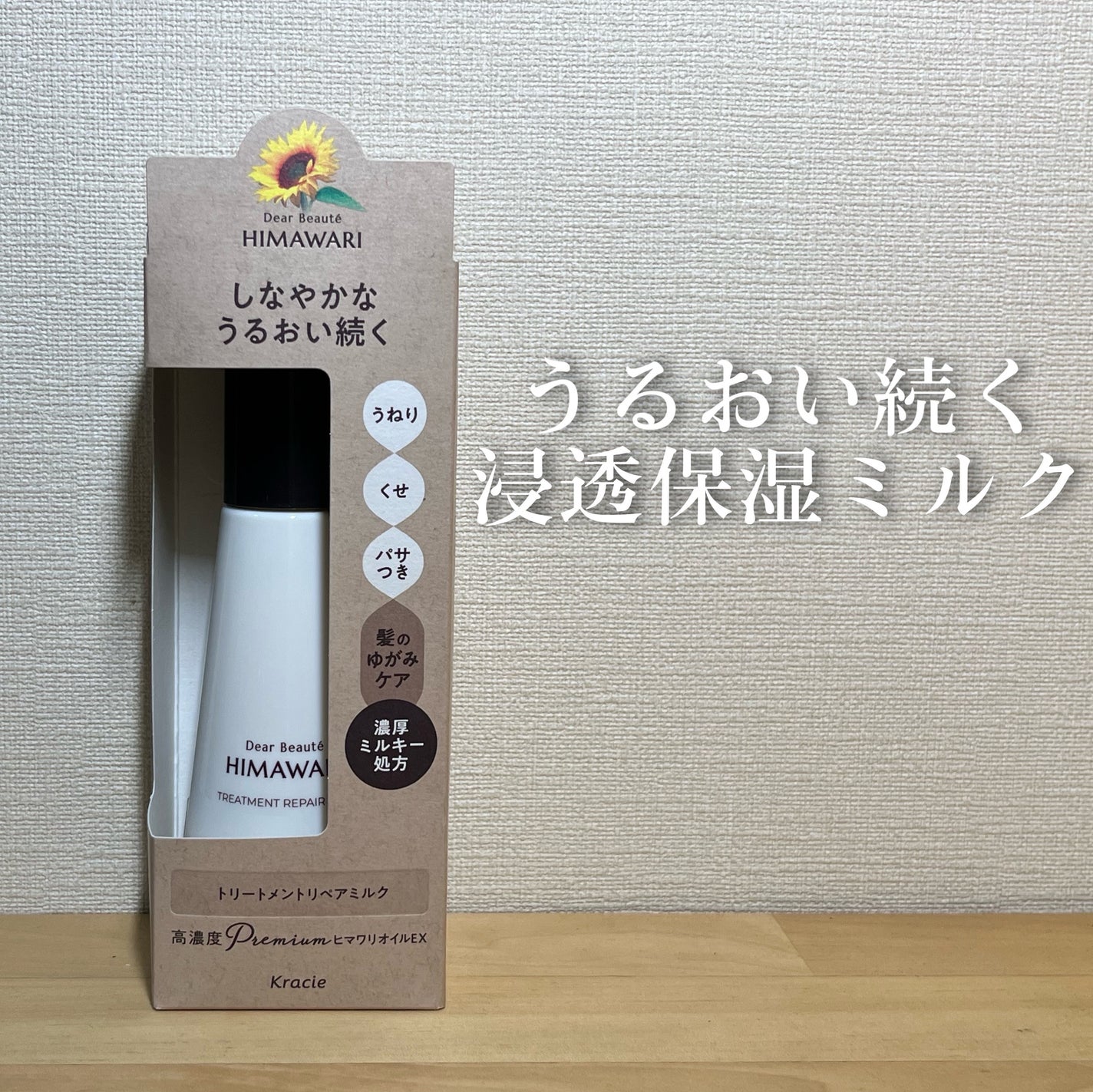 トリートメントリペアミルク/ディアボーテ/ヘアミルクを使ったクチコミ(1枚目)