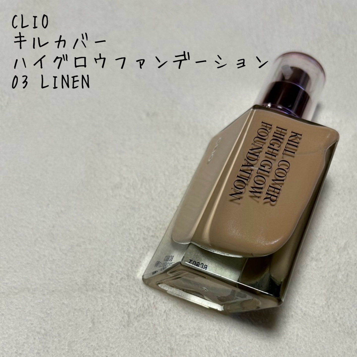 キル カバー ハイ グロウ ファンデーション/CLIO/リキッドファンデーションを使ったクチコミ（1枚目）