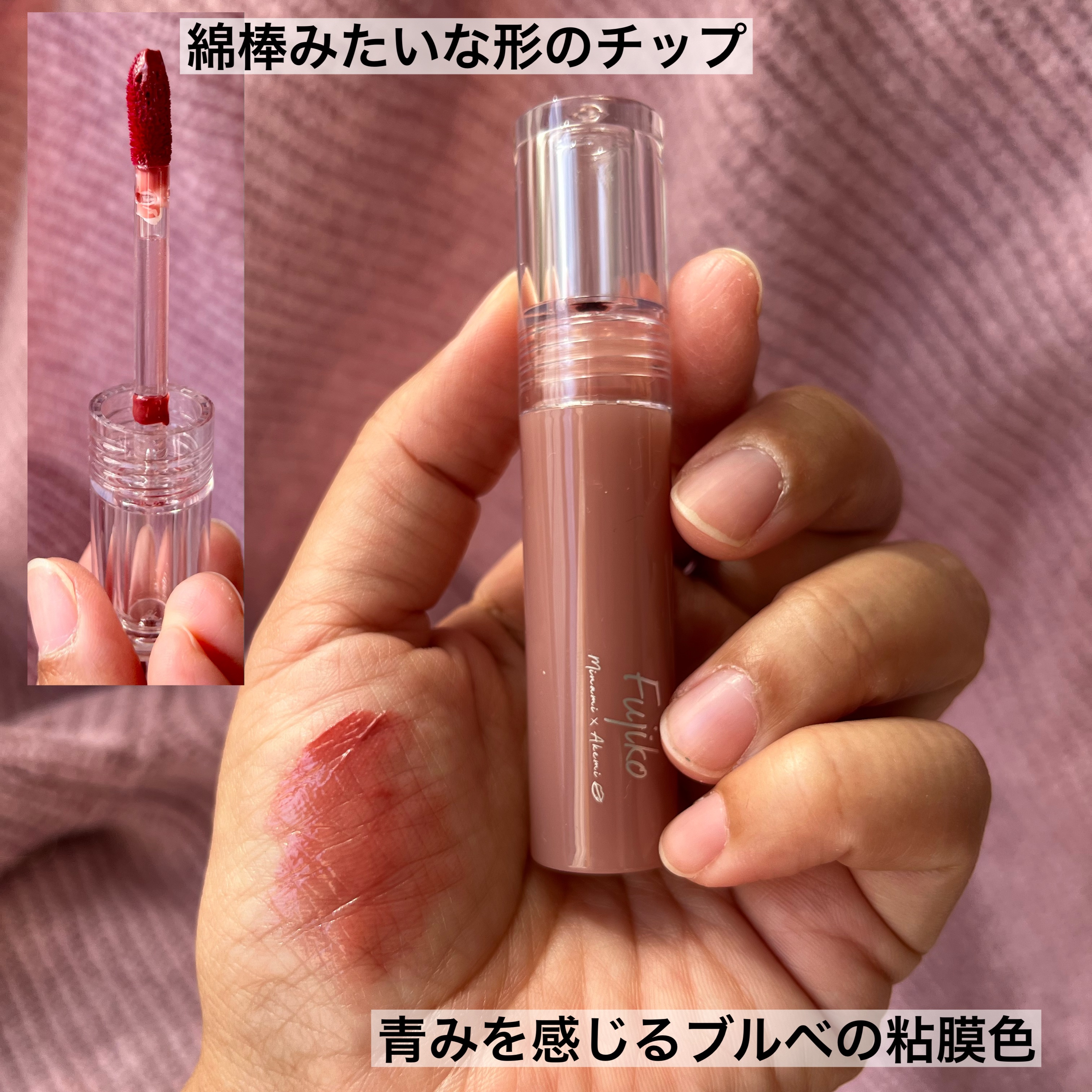 ニュアンスラップティント/Fujiko/リップティントを使ったクチコミ（3枚目）