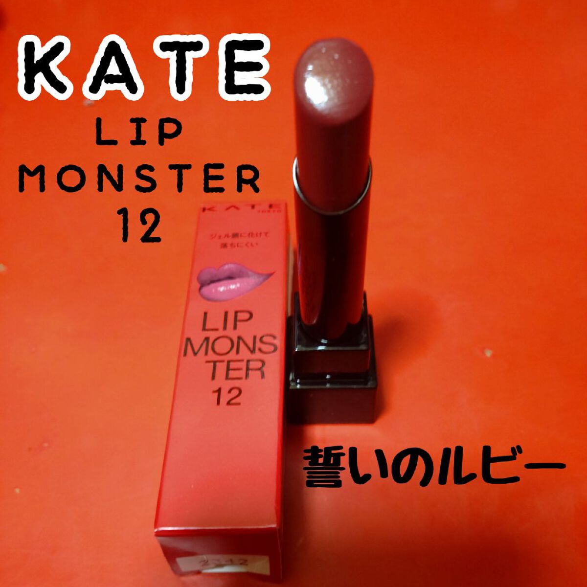 ケイト リップモンスター/KATE/口紅を使ったクチコミ（3枚目）