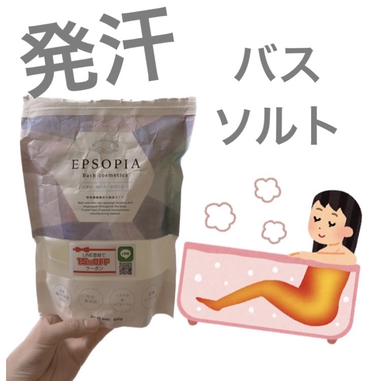 EPSOPIA Bath cosmetics/EPSOPIA/無機塩系入浴剤を使ったクチコミ（1枚目）