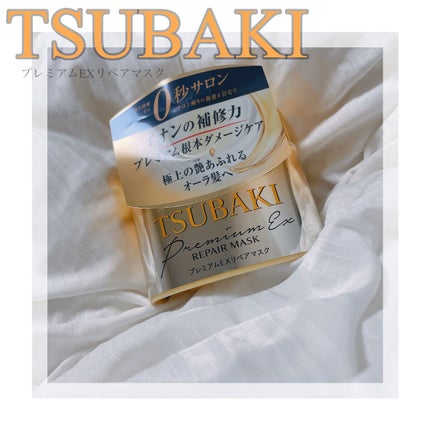 プレミアムEXリペアマスク/TSUBAKI/ヘアマスク・ヘアパックを使ったクチコミ(1枚目)