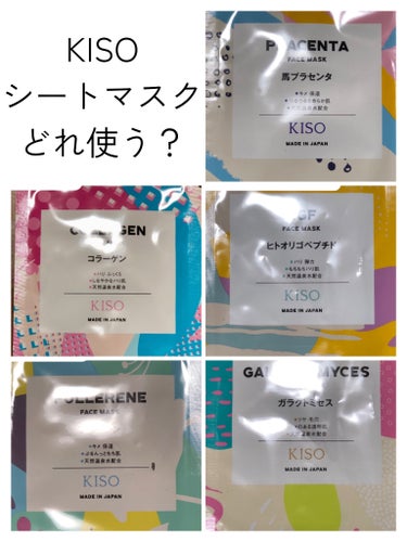 【KISO使い分けどんな感じ？】
シートマスクマニアが選ぶ使い分けです。
5種類使ったなかでおすすめなどを
まとめました。

📌ガラクトミセス
これが1番好きだった！
毛穴ケアには継続する必要がありそう