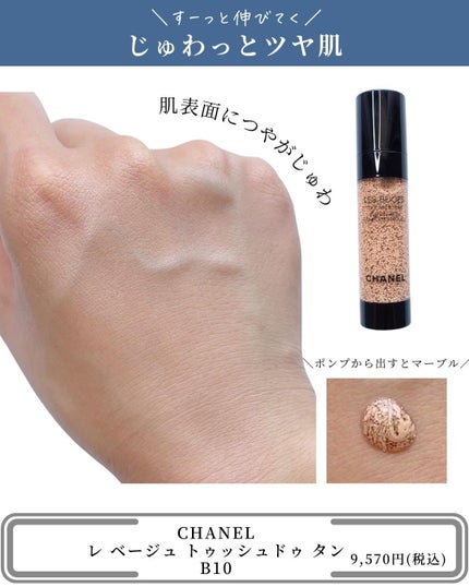 CHANEL シャネル レベージュトゥッシュドゥタン B 10 CHANEL レベージュトゥッシュドゥタン B10