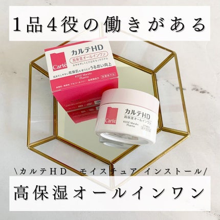 モイスチュア インストール/カルテHD/オールインワン化粧品を使ったクチコミ(1枚目)