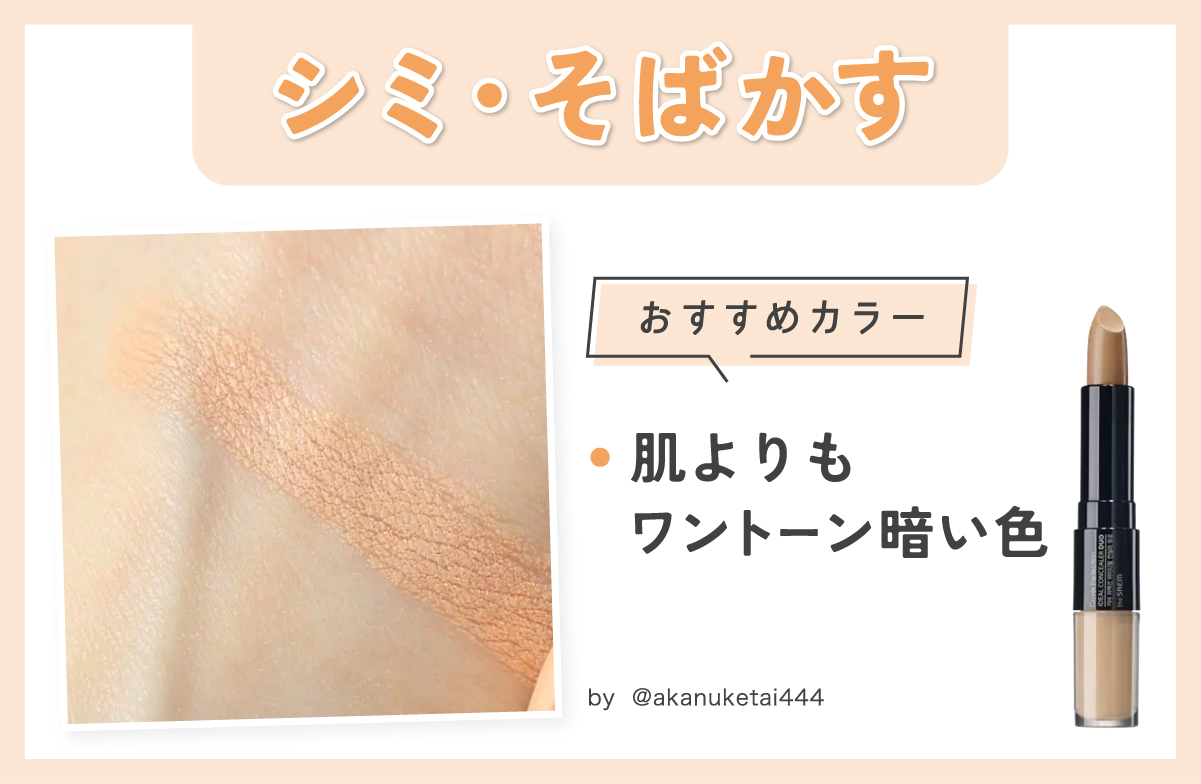 シミ・そばかすにおすすめカラーは肌よりもワントーン暗い色。