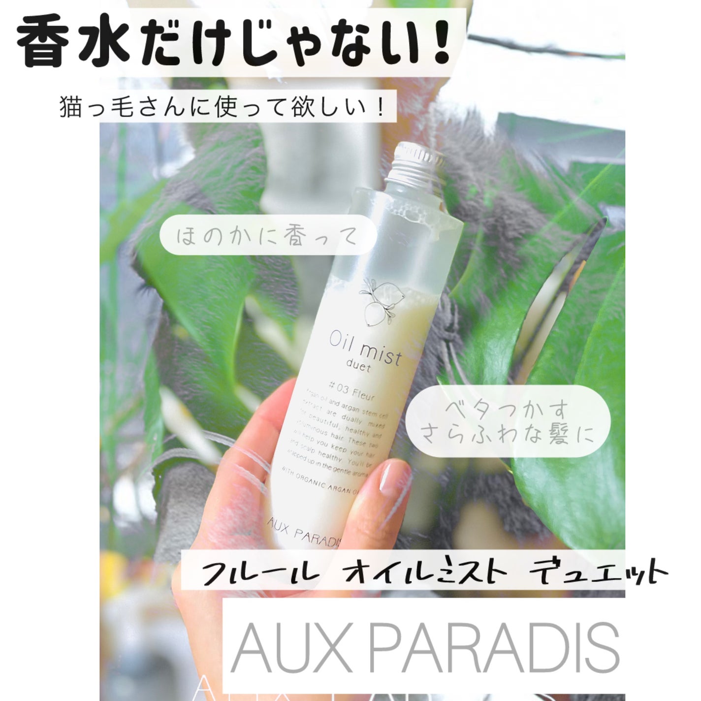 フルールオイルミストデュエット/AUX PARADIS/ヘアオイルを使ったクチコミ(1枚目)