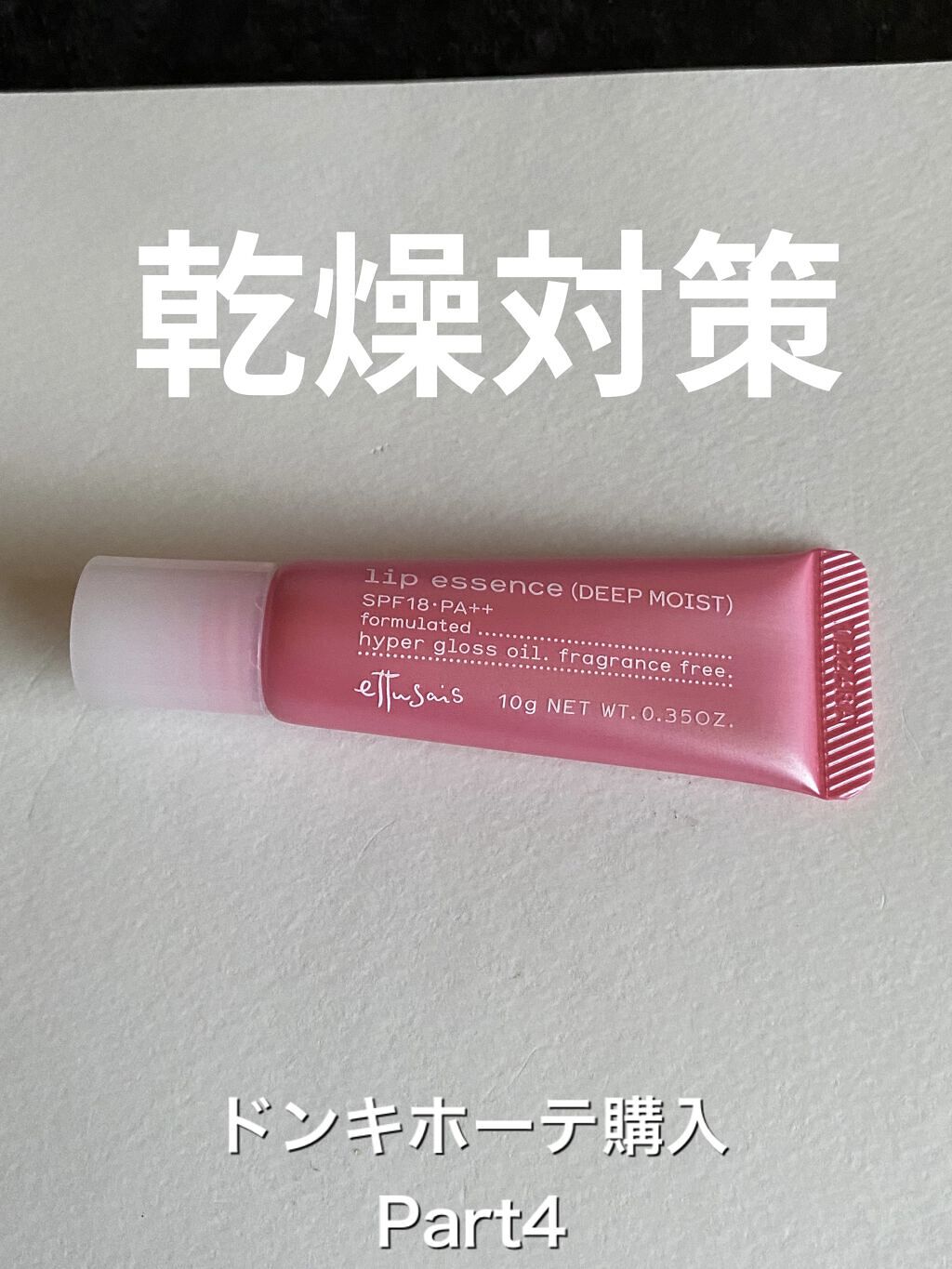 リップエッセンス(ディープモイスト) a|ettusaisの口コミ「ドンキシリーズです!LIPSを見ていてずっ..」 by Rie(乾燥肌/40代前半) | LIPS リップエッセンス(ディープモイスト) a|ettusaisの口コミ「ドンキシリーズです!LIPSを見ていてずっ..」 by Rie(乾燥肌/40代前半) | LIPS