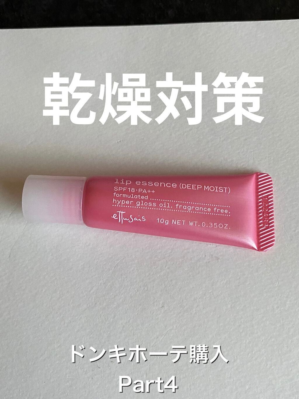 リップエッセンス(ディープモイスト) a/ettusais/リップケアを使ったクチコミ(1枚目)