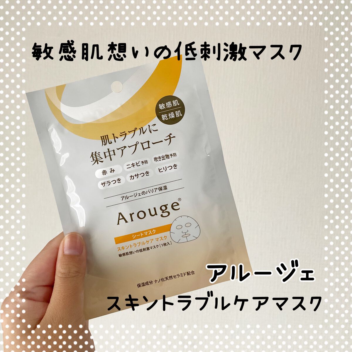 スキントラブルケア マスク/アルージェ/シートマスク・パックを使ったクチコミ（1枚目）