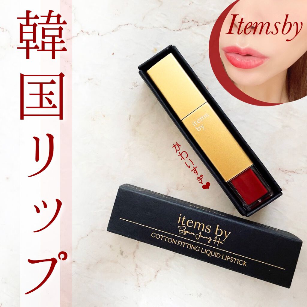 ふりる♥フォロバ on LIPS 「Itemsbyを使ってみました💄高級感のあるパッケージで..」(2枚目)