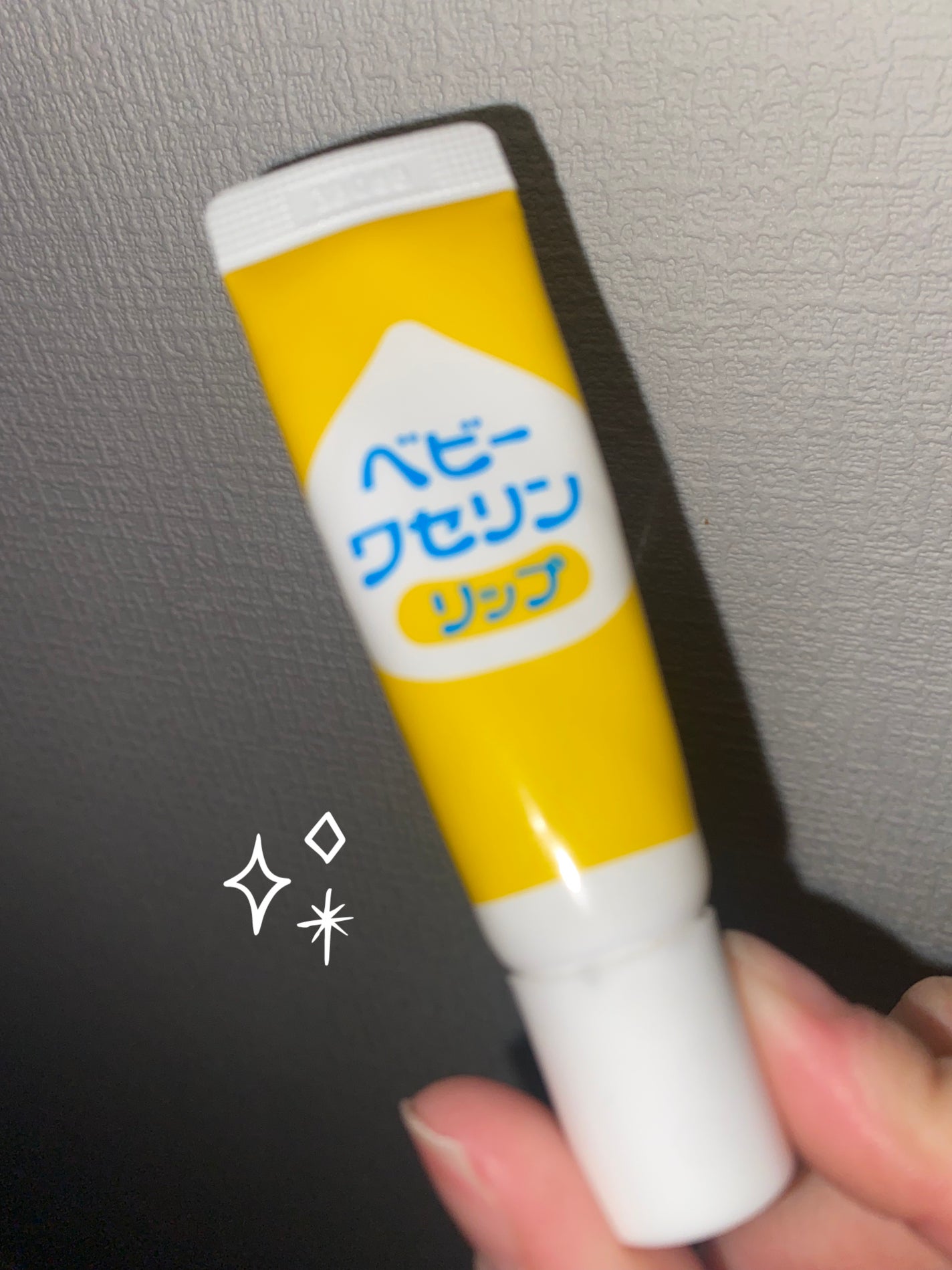 ベビーワセリンリップ/健栄製薬/リップクリームを使ったクチコミ(1枚目)