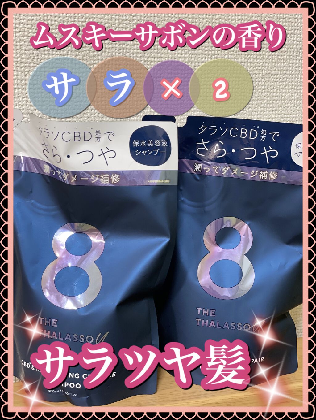 クレンジングリペア＆スムース 美容液シャンプー／スムースリペア＆アクアセラム 美容液トリートメント/エイトザタラソ/市販シャンプーを使ったクチコミ（1枚目）