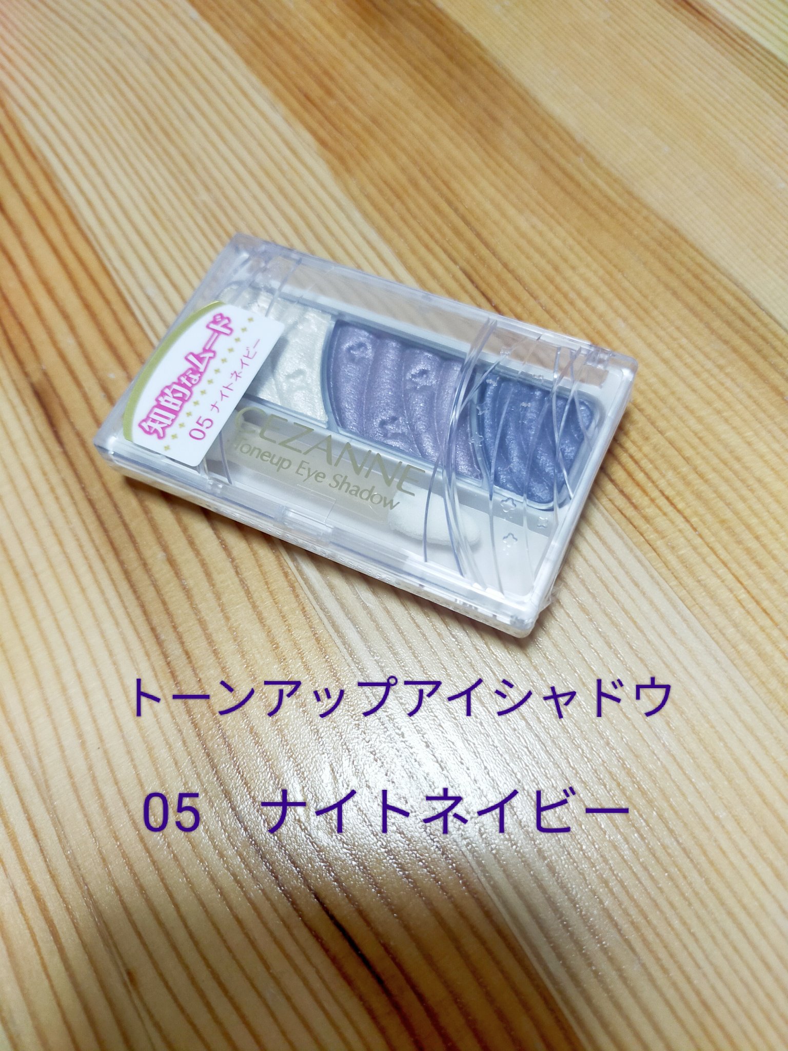 トーンアップアイシャドウ/CEZANNE/アイシャドウパレットを使ったクチコミ（1枚目）