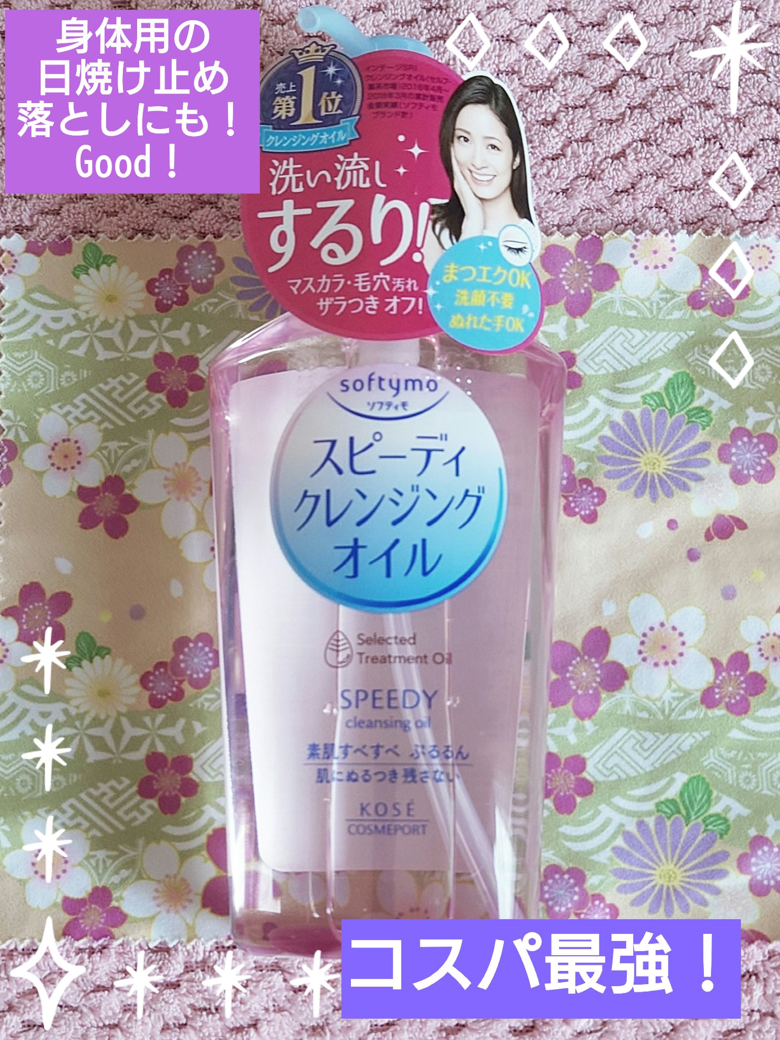 ソフティモ スピーディ クレンジングオイル/ソフティモ/オイルクレンジングを使ったクチコミ（1枚目）