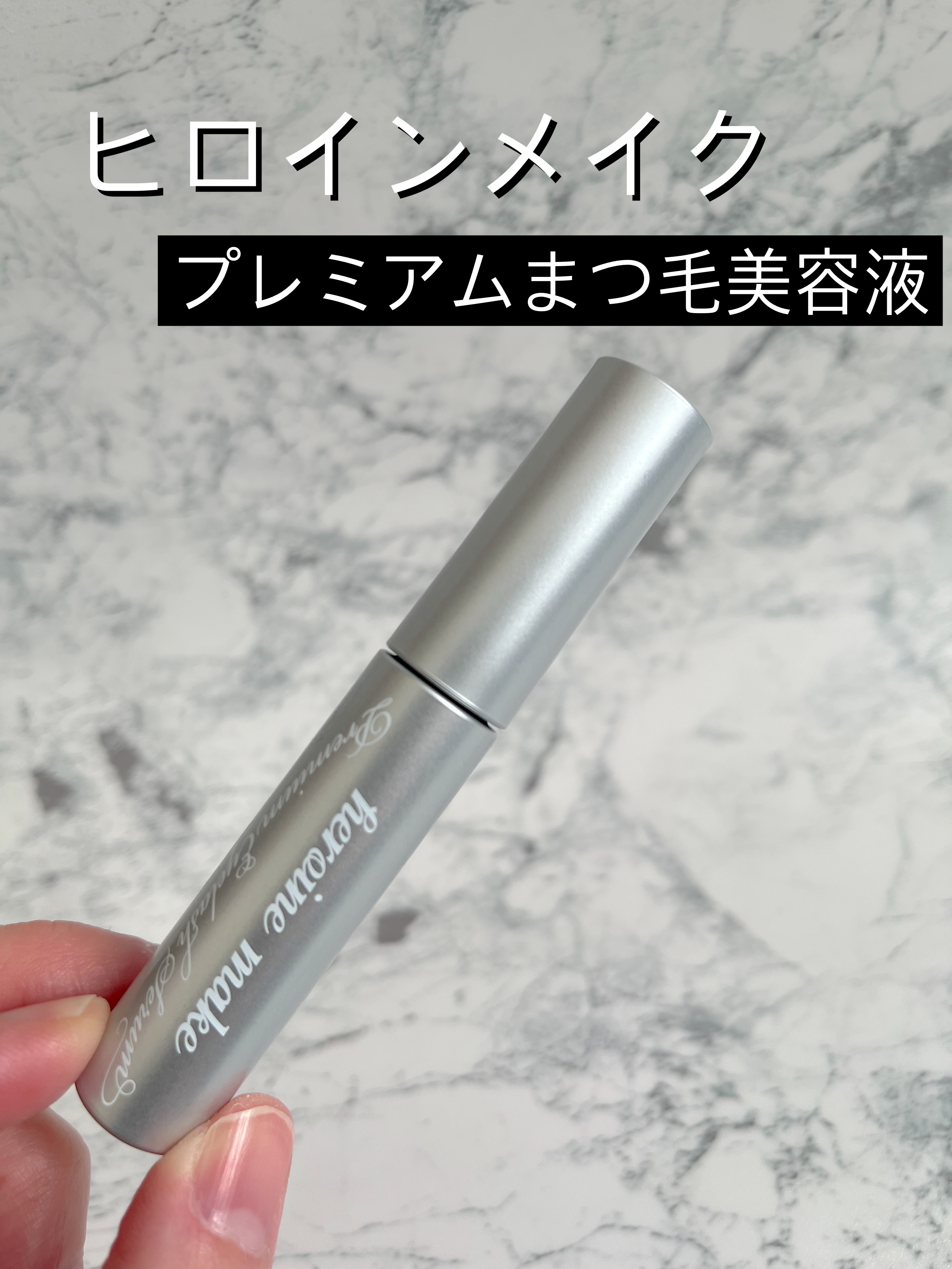 アイラッシュセラム プレミアムEX/ヒロインメイク/まつげ美容液を使ったクチコミ（1枚目）