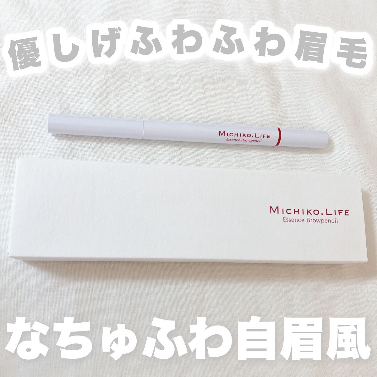 エッセンスブロウペンシル/MICHIKO.LIFE/アイブロウペンシルを使ったクチコミ(1枚目)