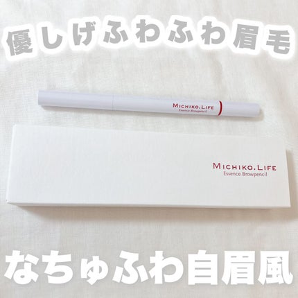 エッセンスブロウペンシル/MICHIKO.LIFE/アイブロウペンシルを使ったクチコミ(1枚目)
