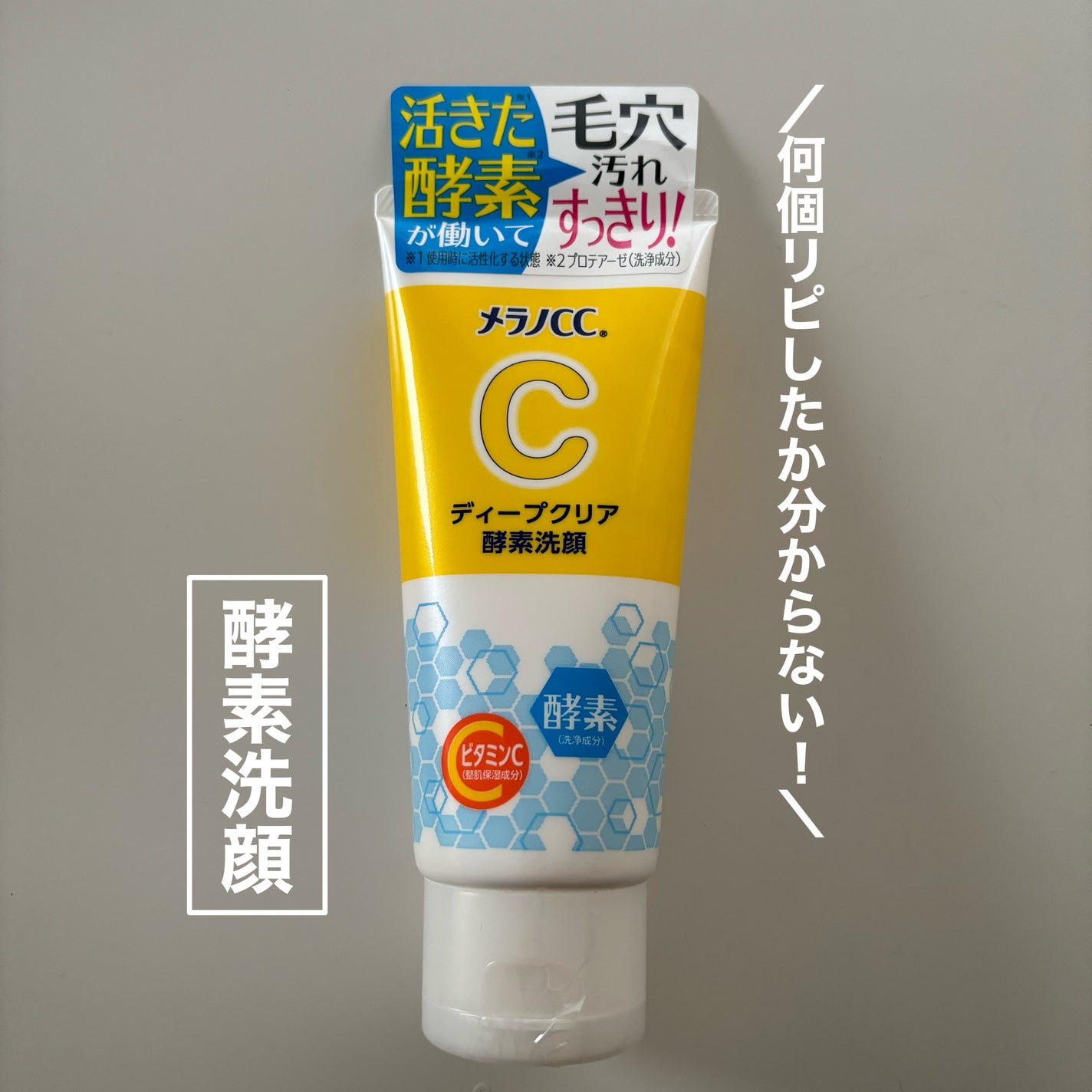 ディープクリア酵素洗顔 /メラノCC/洗顔フォームを使ったクチコミ(1枚目)