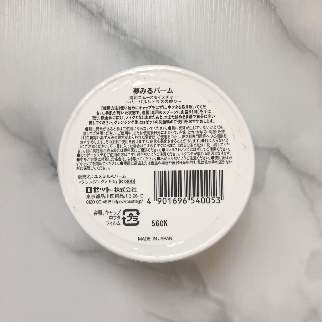 夢みるバーム 海泥スムースモイスチャー/ロゼット/クレンジングバームを使ったクチコミ（2枚目）