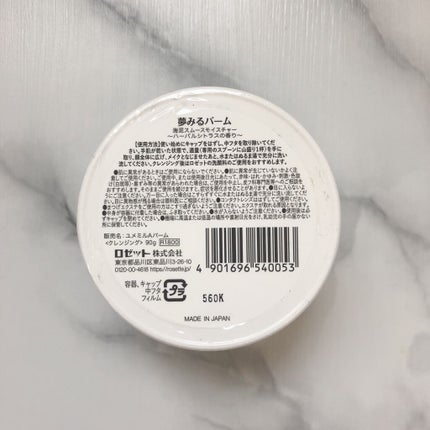 夢みるバーム 海泥スムースモイスチャー/ロゼット/クレンジングバームを使ったクチコミ(2枚目)