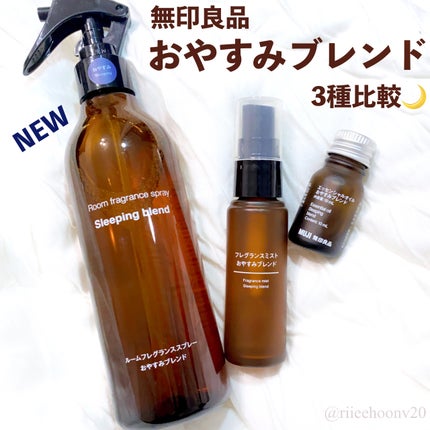 フレグランスミスト おやすみブレンド|無印良品他、2商品を使っ フレグランスミスト おやすみブレンド|無印良品他、2商品を使っ