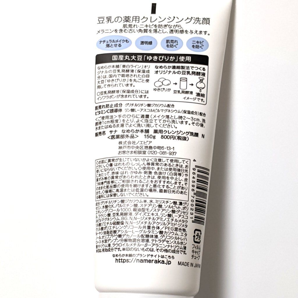 薬用クレンジング洗顔 N/なめらか本舗/洗顔フォームを使ったクチコミ（2枚目）