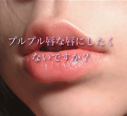 Hセラ リップバーム/ETUDE/リップケアを使ったクチコミ(1枚目)