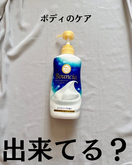 バウンシア ボディソープ ホワイトソープの香り/Bouncia/ボディソープを使ったクチコミ(2枚目)