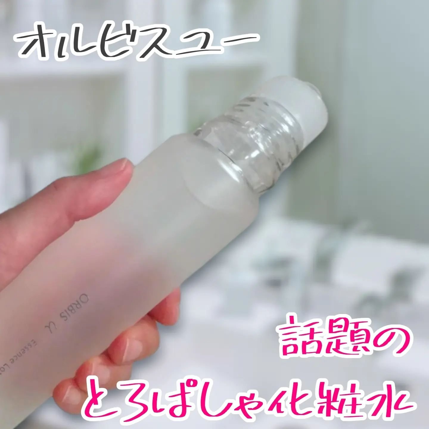 オルビスユー エッセンスローション /オルビス/化粧水を使ったクチコミ（1枚目）