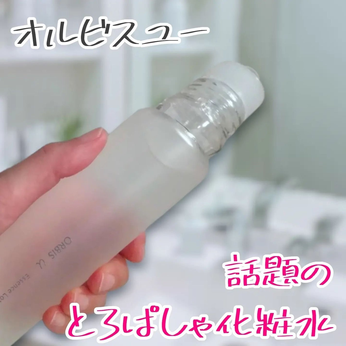 オルビスユー エッセンスローション /オルビス/化粧水を使ったクチコミ(1枚目)