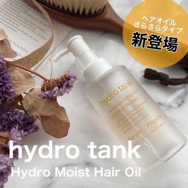 ダメージリペア ハイドロモイスト ヘアオイル 〈さらさらライトタイプ〉/hydrotank/ヘアオイルを使ったクチコミ（1枚目）