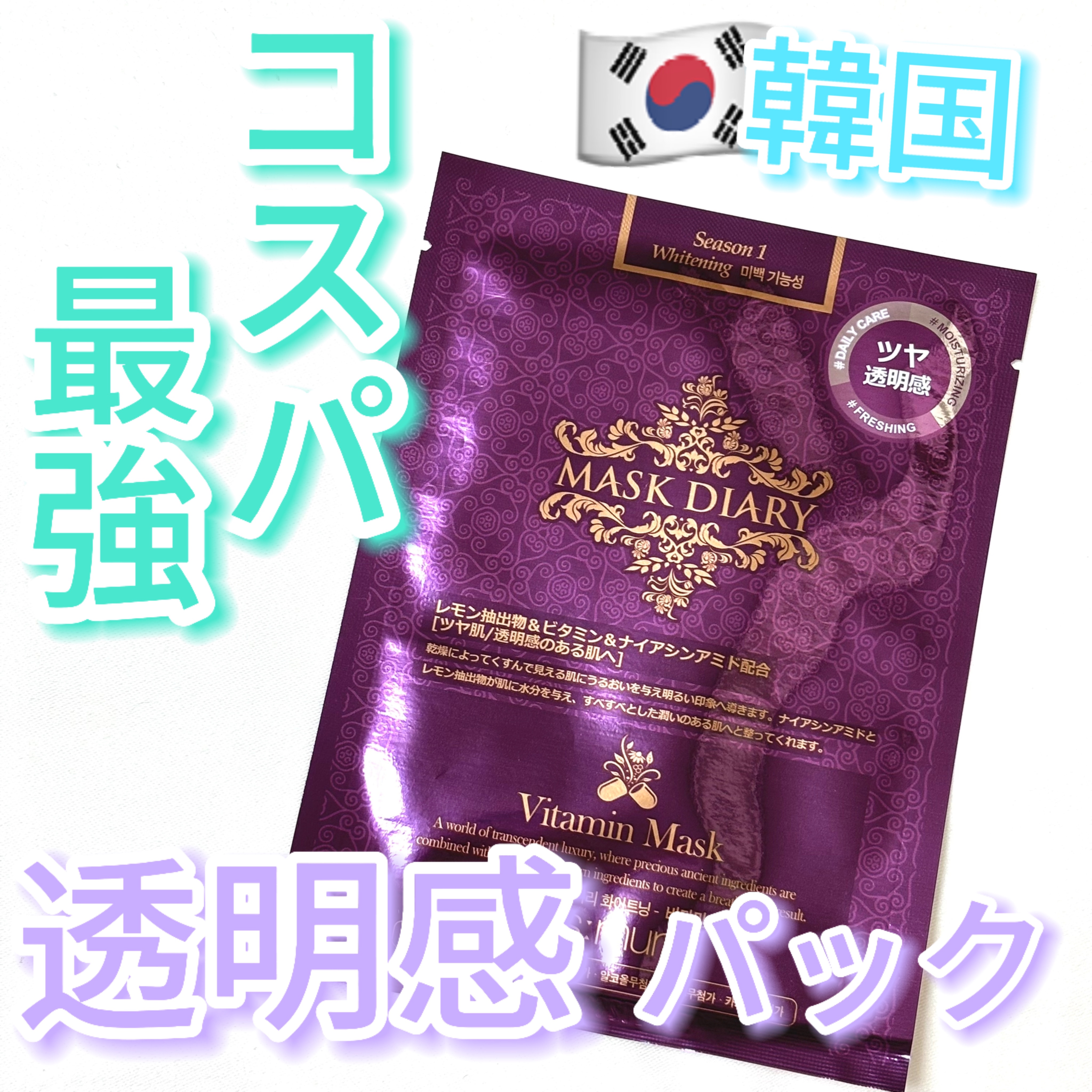 マスクダイアリービタミンマスク/マスクダイアリー/シートマスク・パックを使ったクチコミ（1枚目）