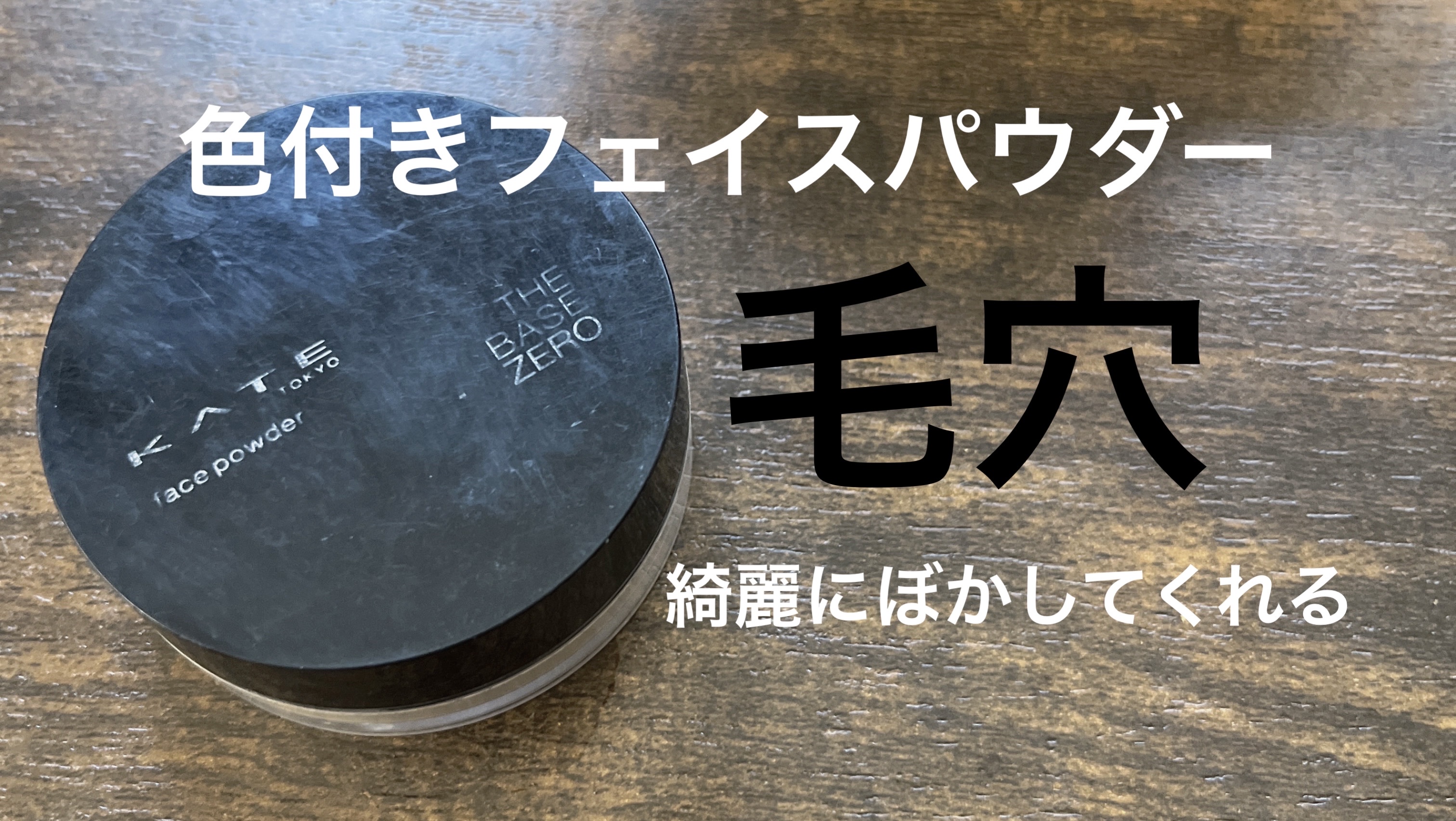 ケイト フェイスパウダーZ/KATE/ルースパウダーを使ったクチコミ（1枚目）