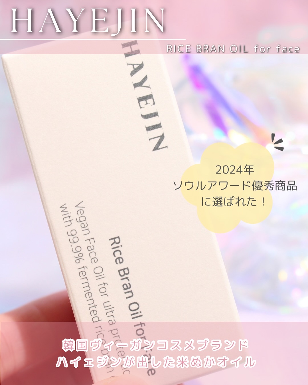 RICE BRAN OIL for face/HAYEJIN/フェイスオイルを使ったクチコミ（2枚目）