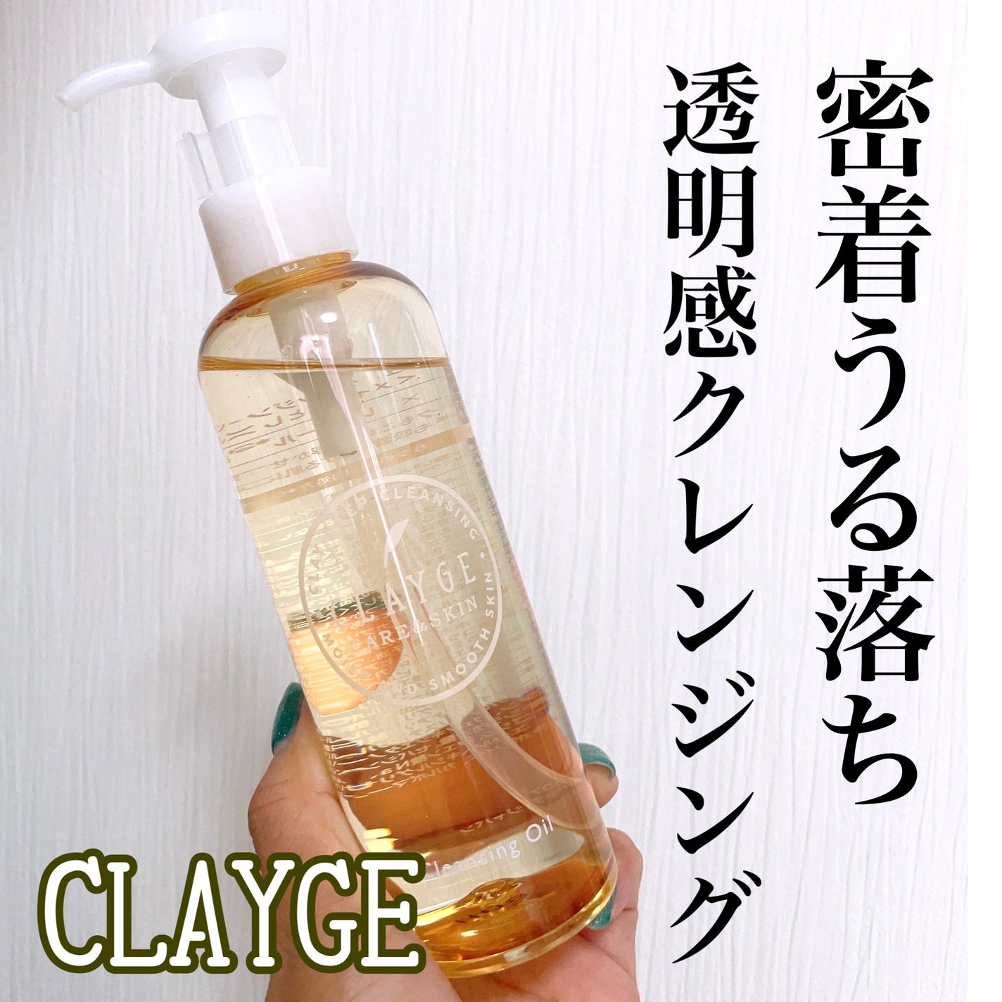 クレンジングオイル/CLAYGE/オイルクレンジングを使ったクチコミ(1枚目)
