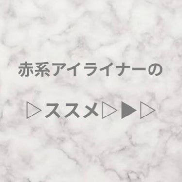 こんにちは！今回は、久しぶりにメイクをしていたらかわいい！となった赤系アイライナーの使い方と、その商品のレビューをしていきます。

⋱⋰ ⋱⋰ ⋱⋰ ⋱⋰ ⋱⋰ ⋱⋰ ⋱⋰ ⋱⋰ ⋱⋰ ⋱⋰ ⋱⋰ ⋱
