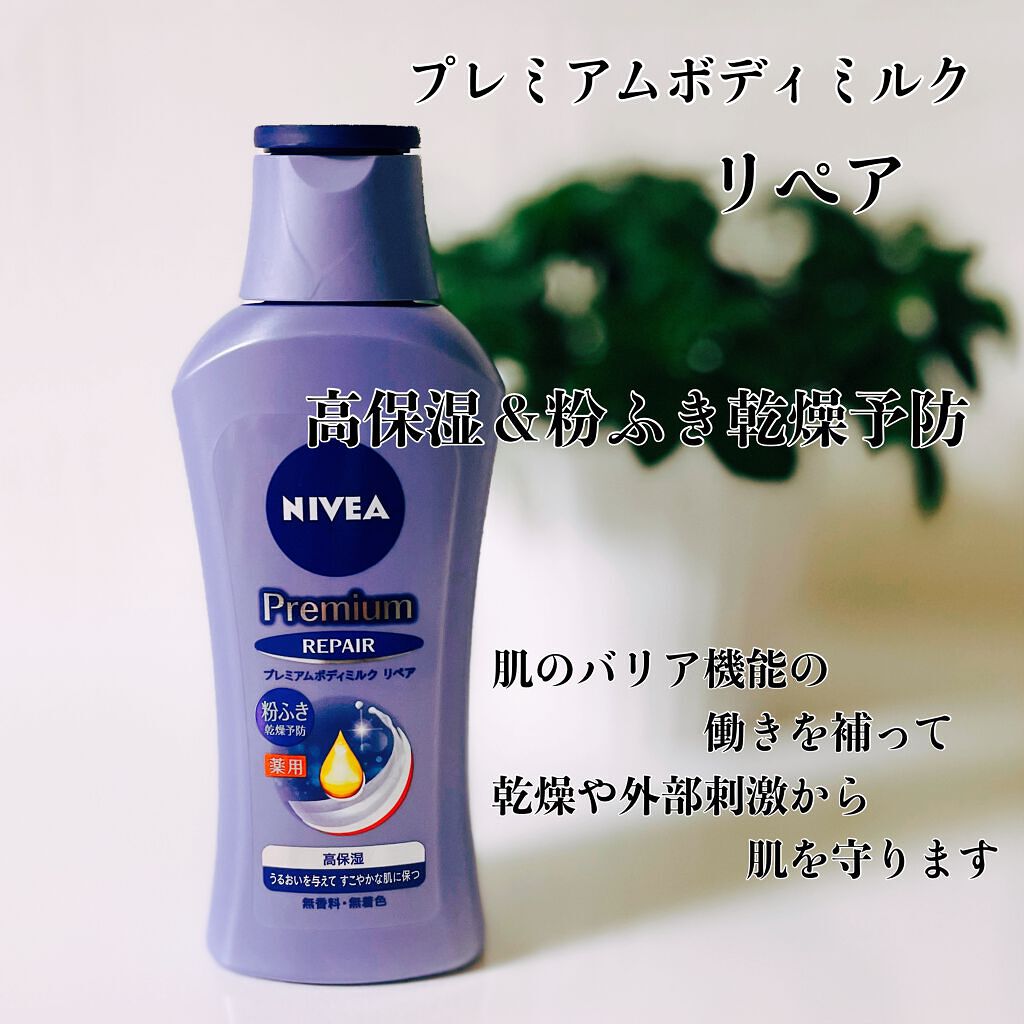 NIVEA プレミアム ボディミルク リペア - ボディクリーム