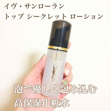 トップ シークレット ローション/YVES SAINT LAURENT BEAUTE/化粧水を使ったクチコミ（1枚目）