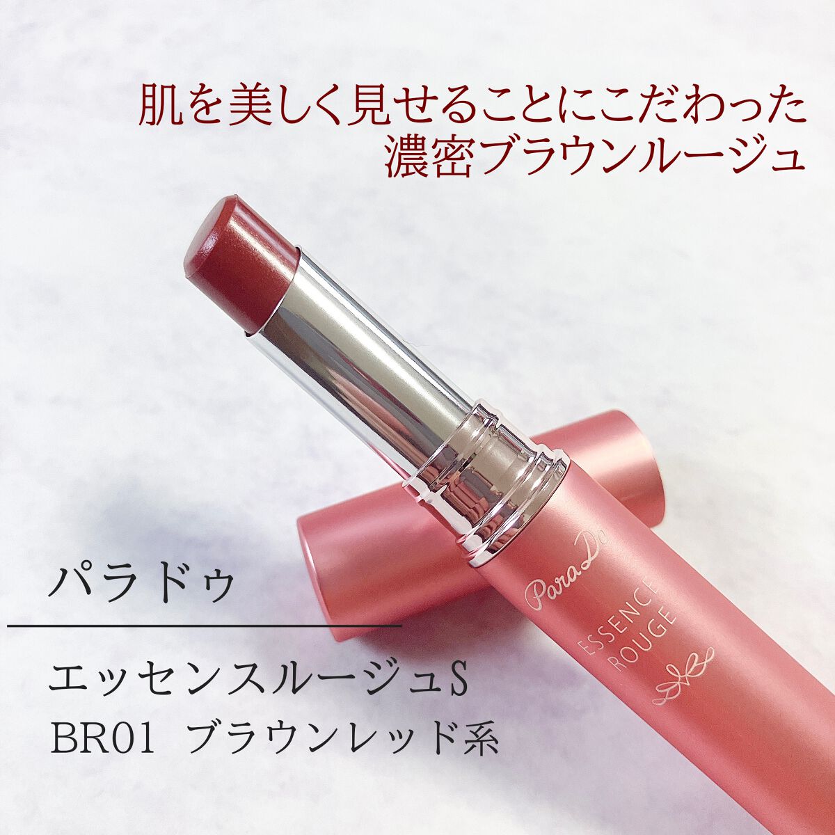 エッセンスルージュS/パラドゥ/口紅を使ったクチコミ(1枚目)