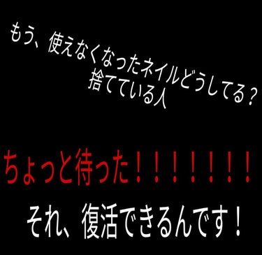 こんにちは！milkです
今回はネイルの時の対処法を教えます！！

突然ですか、皆さん使えなくなったネイル💅どうしてますか？？
私は前まで捨てていました😭しかし、もったいないと思い何か対処法はないかと調