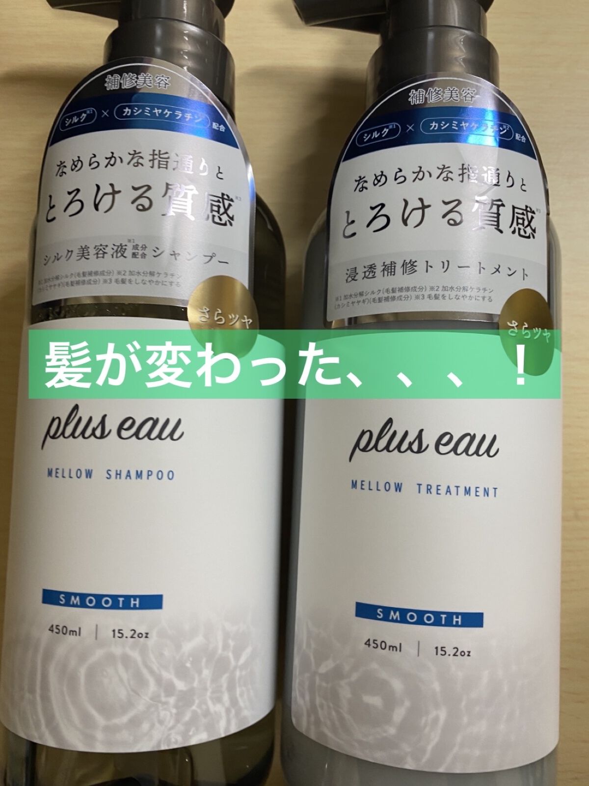 メロウシャンプー/メロウトリートメント/plus eau/市販シャンプーを使ったクチコミ（1枚目）