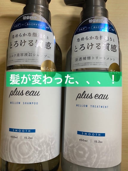 メロウシャンプー/メロウトリートメント/plus eau/市販シャンプーを使ったクチコミ(1枚目)
