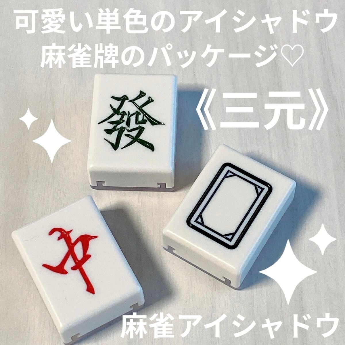 麻雀アイシャドウ/和粧/単色アイシャドウを使ったクチコミ(1枚目)