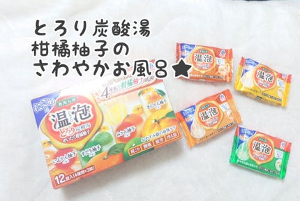とろり炭酸湯 ぜいたく柑橘柚子/温泡/炭酸系入浴剤を使ったクチコミ(1枚目)