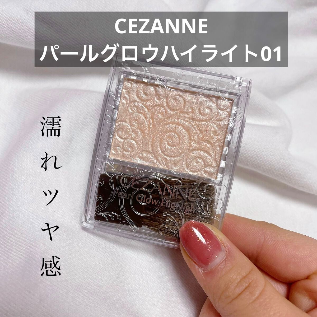 パールグロウハイライト/CEZANNE/パウダーハイライトを使ったクチコミ(1枚目)